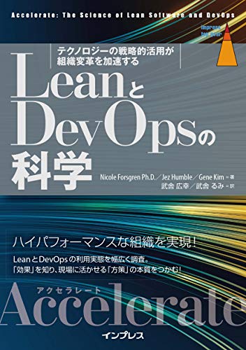 LeanとDevOpsの科学［Accelerate］ テクノロジーの戦略的活用が組織変革を加速する impress top gearシリーズ