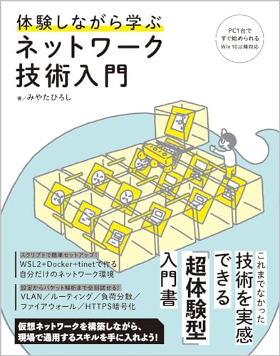 体験しながら学ぶ ネットワーク技術入門