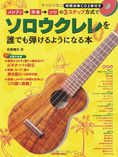 メロディ→伴奏→ソロの3ステップ方式でソロウクレレを誰でも弾けるようになる本(CD2枚付) (リットーミュージック・ムック)