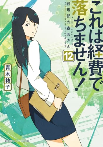 これは経費で落ちません! 12 ~経理部の森若さん~ (集英社オレンジ文庫)