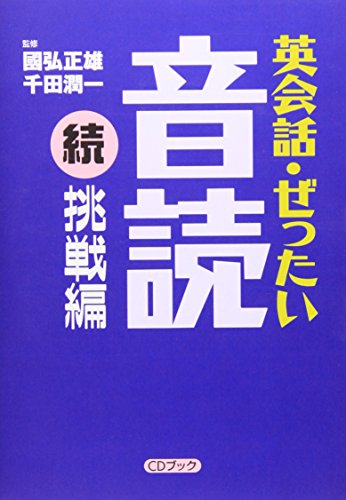 英会話・ぜったい・音読 【続・挑戦編】 (CD BOOK)