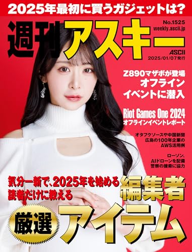 週刊アスキーNo.1525(2025年1月7日発行) [雑誌]