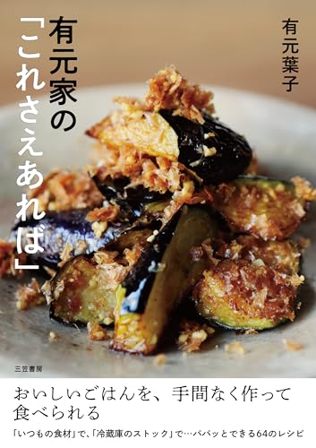 有元家の「これさえあれば」: おいしいごはんを、手間なく作って食べられる (単行本)