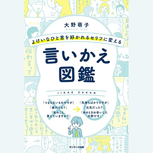 よけいなひと言を好かれるセリフに変える言いかえ図鑑