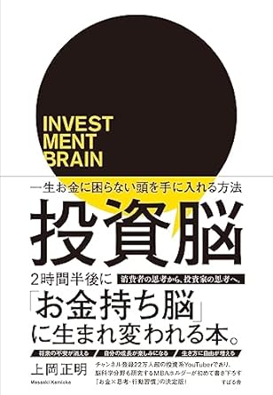 投資脳 一生お金に困らない頭を手に入れる方法