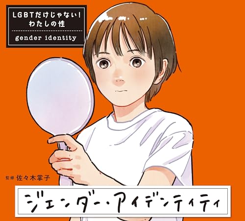 ジェンダー・アイデンティティ LGBTだけじゃない！　わたしの性