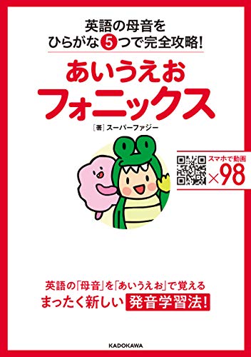 あいうえおフォニックス　英語の母音をひらがな５つで完全攻略！ (角川書店単行本)