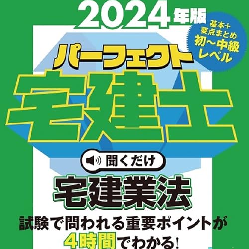 2024年版　パーフェクト宅建士聞くだけ 宅建業法