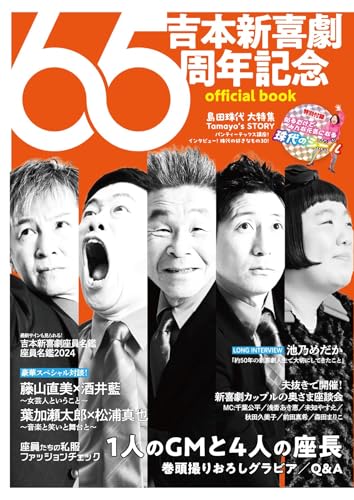 吉本新喜劇65周年記念 official book