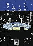 いつの空にも星が出ていた (講談社文庫)