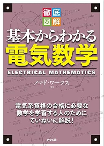 徹底図解 基本からわかる電気数学