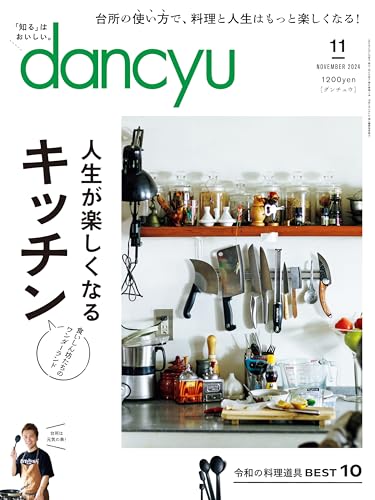 dancyu (ダンチュウ) 2024年 11月号 [雑誌]