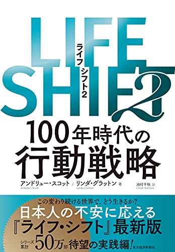 ＬＩＦＥ　ＳＨＩＦＴ２―１００年時代の行動戦略