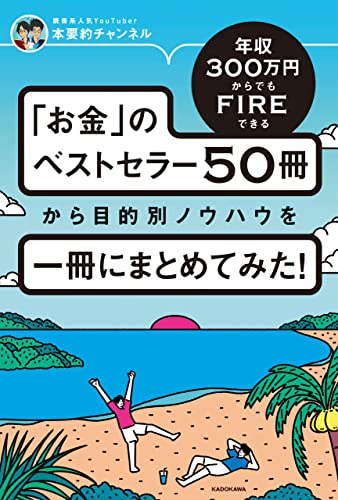 年収300万円からでもFIREできる 「お金」のベストセラー50冊から目的別ノウハウを一冊にまとめてみた！