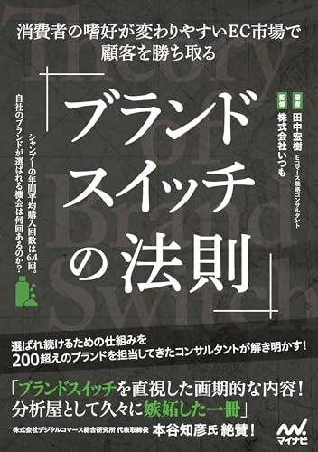 ブランドスイッチの法則　消費者の嗜好が変わりやすいEC市場で顧客を勝ち取る