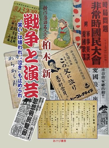 戦争と演芸 〝笑い〟は嫌われ、〝泣き〟も止められ