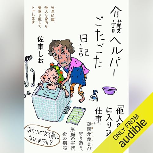 『介護ヘルパーごたごた日記――当年61歳、他人も身内も髪振り乱してケアします』のカバーアート