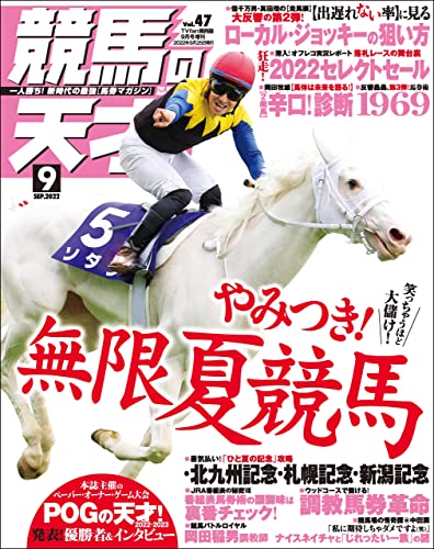 競馬の天才！2022年9月号 [雑誌]