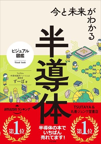 今と未来がわかる半導体 (ビジュアル図鑑)