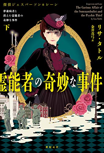 夢遊病者と消えた霊能者の奇妙な事件 下 (探偵ジェスパーソン&レーン)