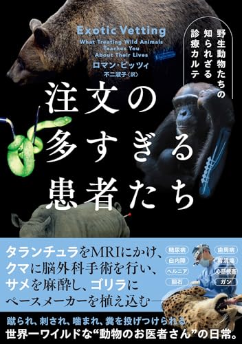 注文の多すぎる患者たち　野生動物たちの知られざる診療カルテ