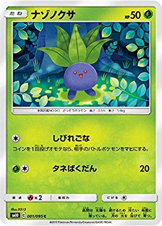 ポケモンカードゲーム SM10 001/095 ナゾノクサ 草 (C コモン) 拡張パック ダブルブレイズ