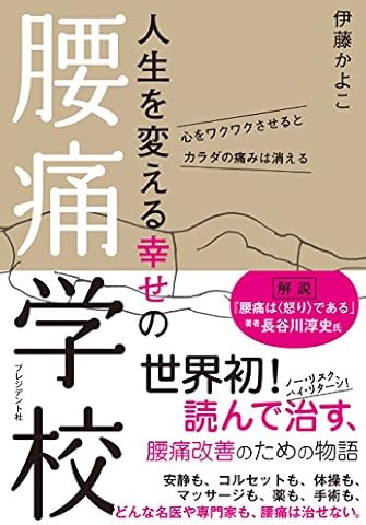 人生を変える幸せの腰痛学校 ―心をワクワクさせるとカラダの痛みは消える