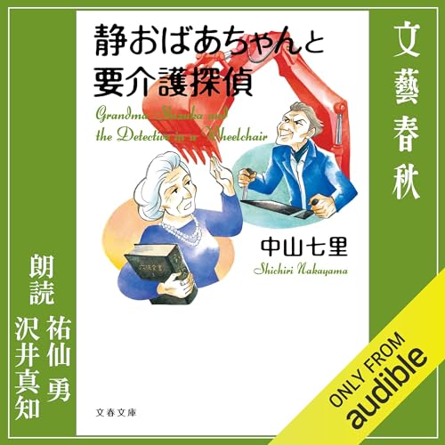 静おばあちゃんと要介護探偵