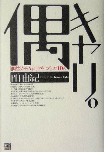 偶キャリ。: 「偶然」からキャリアをつくった10人