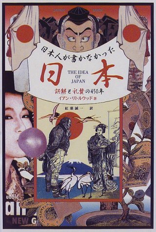 日本人が書かなかった日本: 誤解と礼賛の450年