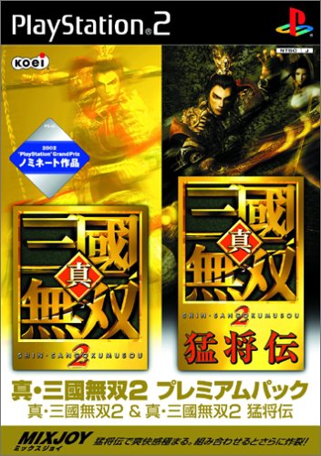 真・三國無双2 プレミアムパック (真・三國無双2 & 猛将伝)