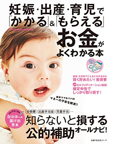 妊娠・出産・育児で「かかる」＆「もらえる」お金がよくわかる本 主婦の友生活シリーズ