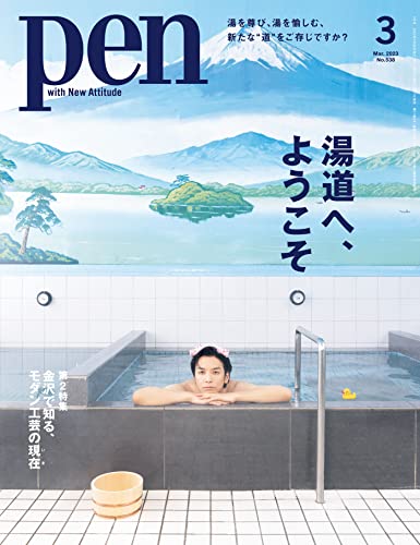 Pen (ペン) 「特集：湯道へ、ようこそ」〈2023年3月号〉 [雑誌]