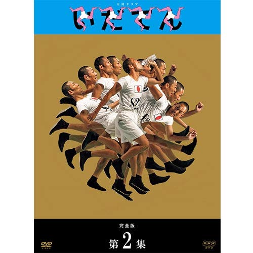 大河ドラマ いだてん 完全版 DVD-BOX2 全3枚