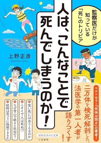 人は、こんなことで死んでしまうのか!: 監察医だけが知っている「死」のトリビア (知的生きかた文庫)