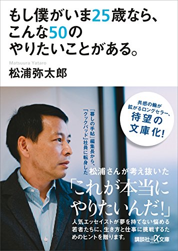 もし僕がいま２５歳なら、こんな５０のやりたいことがある。 (講談社＋α文庫)