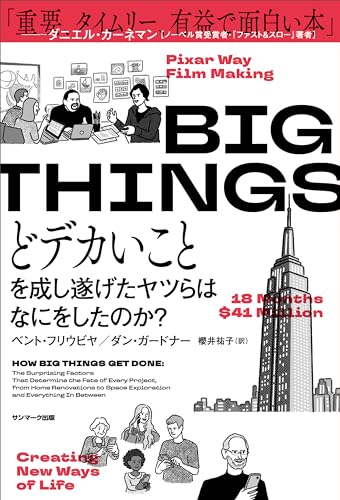 BIG THINGS　どデカいことを成し遂げたヤツらはなにをしたのか？