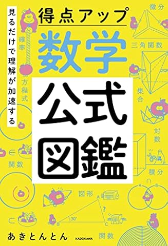 見るだけで理解が加速する 得点アップ 数学公式図鑑