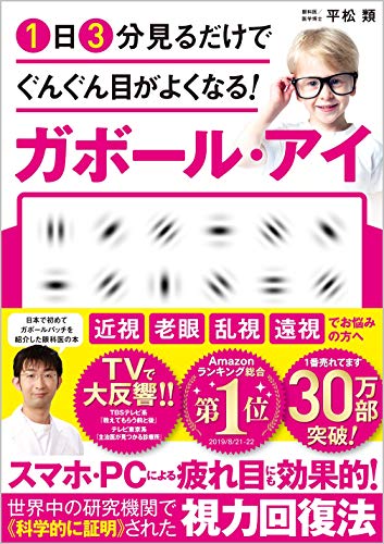 1日3分見るだけでぐんぐん目がよくなる! ガボール・アイ