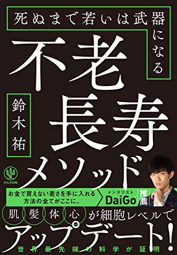 不老長寿メソッド 死ぬまで若いは武器になる