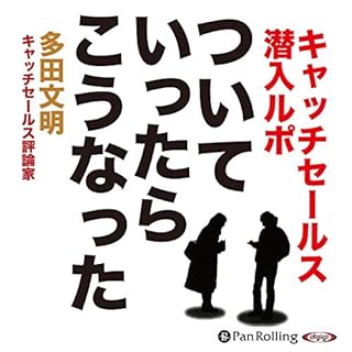 『ついていったら、こうなった―キャッチセールス潜入ルポ』のカバーアート