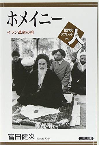 ホメイニ-: イラン革命の祖 (世界史リブレット人 100)