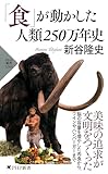 「食」が動かした人類250万年史 (PHP新書)