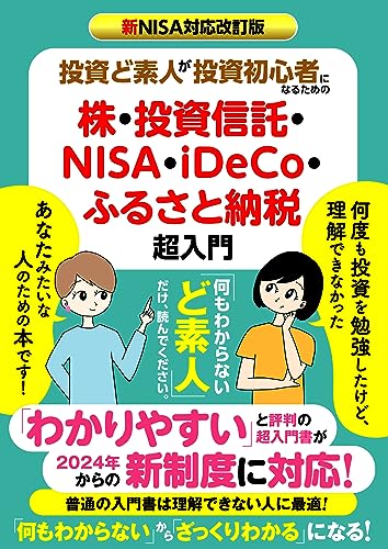 新NISA対応改訂版 投資ど素人が投資初心者になるための株・ 投資信託・NISA・iDeCo・ふるさと納税 超入門