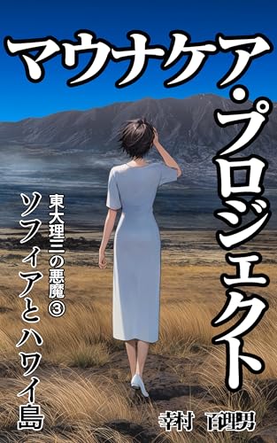 マウナケア・プロジェクト 「東大理三の悪魔」シリーズ