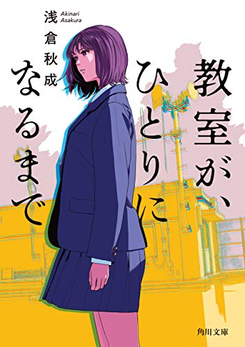 教室が、ひとりになるまで (角川文庫)