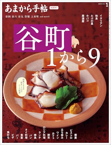 あまから手帖2025年1月号「谷町1から9」