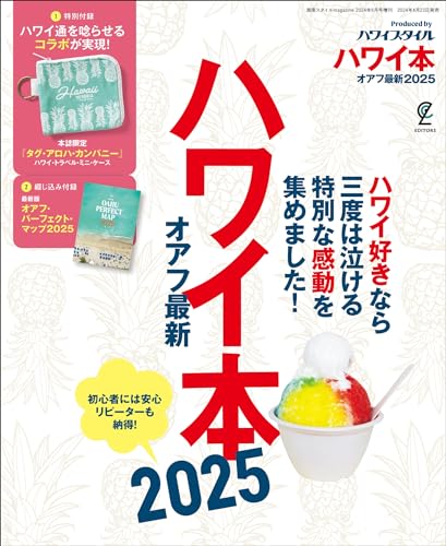 ハワイ本オアフ最新2025 [雑誌] (EDITORS)