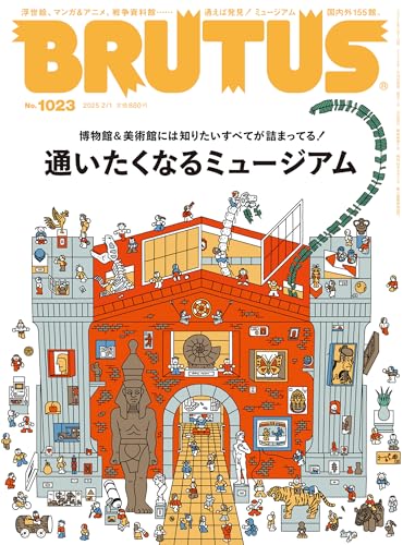 BRUTUS(ブルータス) 2025年 2月1日号 No.1023 [通いたくなるミュージアム] [雑誌]