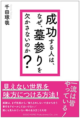 成功する人は、なぜ、 墓参りを欠かさないのか?